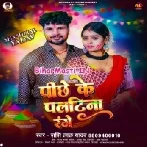 Range Pichhe Ke Paltina