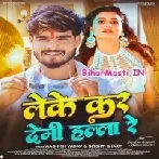 Hum Debau Nai Re Chhawra Leke Kar Demi Hala Re