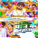 Mat Kara Paan Ke Bahana Ho Piyawa Daag Othalaliya Ke Shirtwa Pa