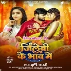 Bech Deb Jawaniya Ho Jilebiya Ke Bhaw Me