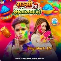 Mausi Ha Bhatijawa Ke