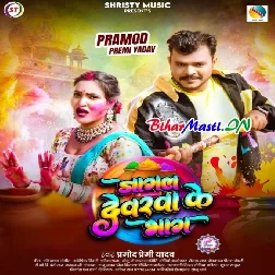 Jagal Dewarwa Ke Bhag Sakhi Re Choli Me Lagawle Bate Daag (Hit Matter)