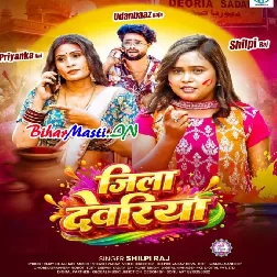 Range Choli Jila Devria Aawa Ho