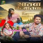 Saatwa Ke Baatwa Bhula Gailu Ka Ho