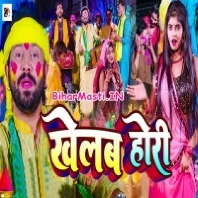 Gharwa Aile Mor Balamua Khelab Holi