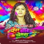 Rang Dale Devara Balamua Gaile Chhod Ke