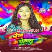 Rang Dale Devara Balamua Gaile Chhod Ke