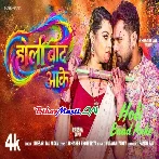 Bola Karba Ka Holi Baad Aake Raja Video Song (2160p 4K HD)
