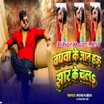 Baghawa Ke Jaan Hau Jhar Ke Chala