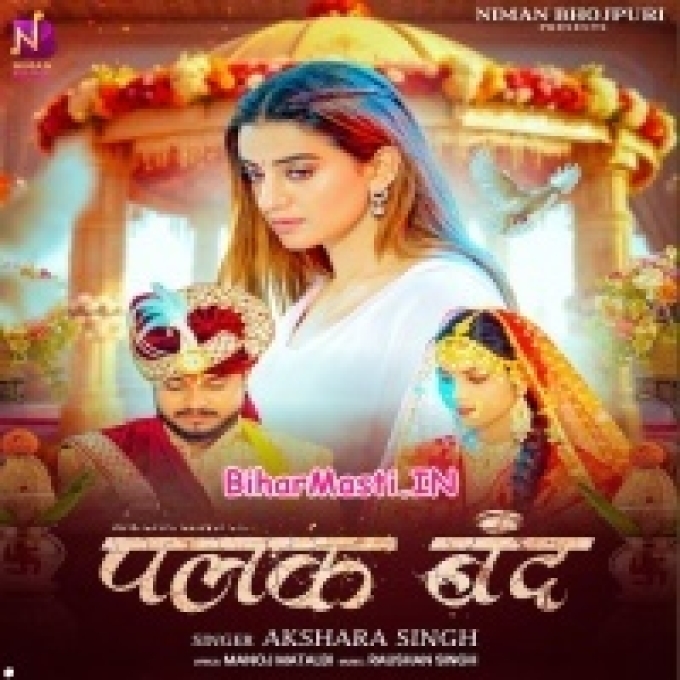 Apna Ankhiya Me Basake Palak Band Karab Ae Raja