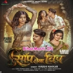 Hamar Sanp Lekha Chadhatate Vish Ae Janu