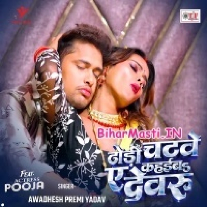 Dhodi Chatawe Kahaiba Ae Dewaru