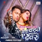 Dhodi Chatawe Kahaiba Ae Dewaru