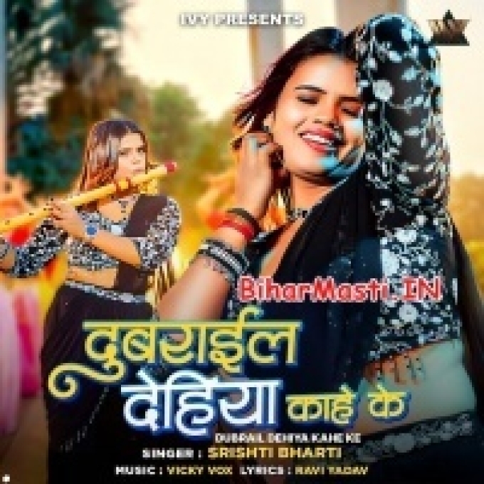 Dubrail Dehiya Kahe Ke