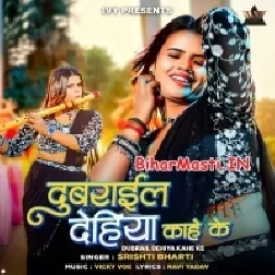 Dubrail Dehiya Kahe Ke