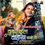 Dubrail Dehiya Kahe Ke
