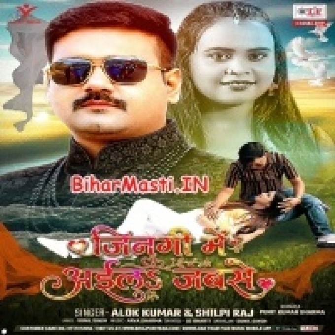 Jindagi Me Aila Jabse Jaan Hamara Mor Jindagiya Anjor Ho Gail