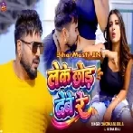 Hum Janati Tehu Leke Chhod Dewe Le