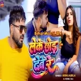 Hum Janati Tehu Leke Chhod Dewe Le