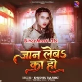 Ae Raja Hamar Jaan Leba Ka Ho