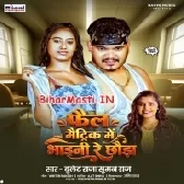 Fail Matric Me Bhaini Re Chhawra Tora Choli Khole Ke Chalte