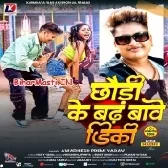 Chhauri Ke Bad Bawe Diki