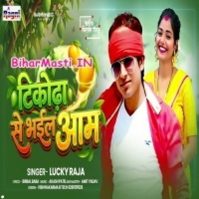Ab Tikorhawa Se Ho Gail Aam Ae Raja