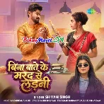 Bina Bate Ke Marad Se Ladni Tabe Aaram Aail Ho