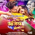 Mara Ae Saiya Manjil Bhitar Hai