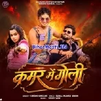 Kamar Me Satake Saiya Maar Deta Goli