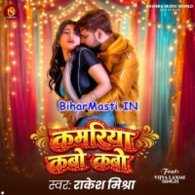 Kamariya Kabo Kabo Abhile Dukhata Raja Ji