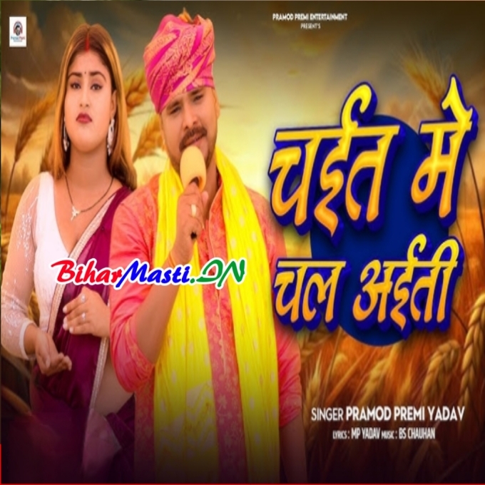 Chait Me Ghare Chal Aita Ae Raja Ji