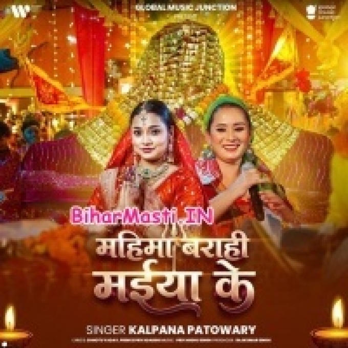Mahima Barahi Maiya Ke