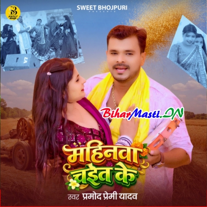 Hokhela Badi Ho Rasdar Mahinwa Dinwa Chait Ke