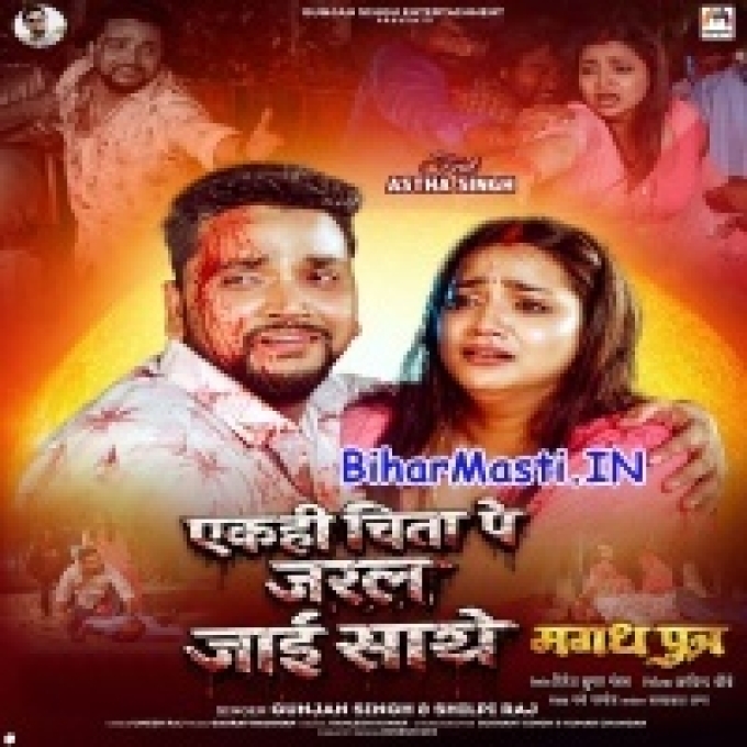 Ek Hi Chita Pe Jaral Jaai Sathe