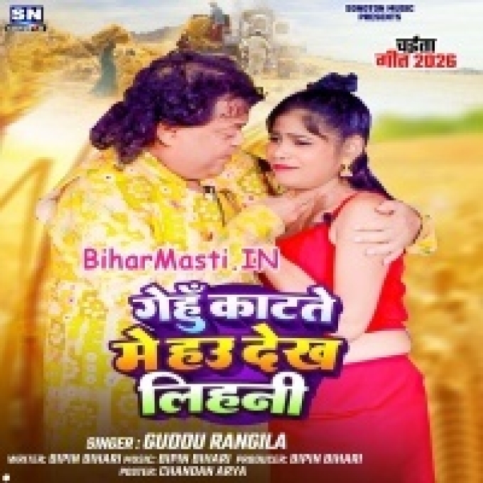 Gehu Katete Me Hau Chijwa Dekh Lihani