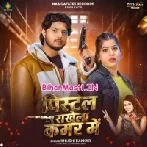 Pistal Rakhela Kamar Me