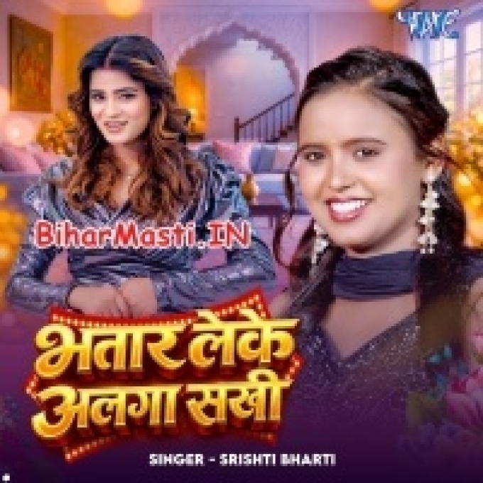 Bhatar Leke Alga Sakhi Patna Me Rahab