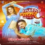 Kamariya Patar Bate Ho Balamua Chakar Ka Da